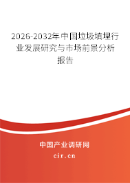 2026-2032年中國垃圾填埋行業(yè)發(fā)展研究與市場前景分析報(bào)告