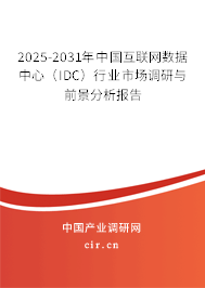 2025-2031年中國(guó)互聯(lián)網(wǎng)數(shù)據(jù)中心(IDC)行業(yè)市場(chǎng)調(diào)研與前景分析報(bào)告 2025-2031年中國(guó)互聯(lián)網(wǎng)數(shù)據(jù)中心(IDC)行業(yè)市場(chǎng)調(diào)研與前景分析報(bào)告