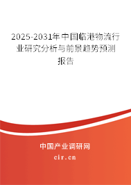 2025-2031年中國(guó)臨港物流行業(yè)研究分析與前景趨勢(shì)預(yù)測(cè)報(bào)告