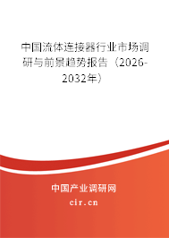 中國流體連接器行業(yè)市場調(diào)研與前景趨勢報告（2026-2032年）