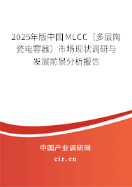 2025年版中國(guó)MLCC（多層陶瓷電容器）市場(chǎng)現(xiàn)狀調(diào)研與發(fā)展前景分析報(bào)告
