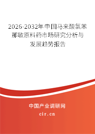 2025-2031年中國(guó)馬來(lái)酸氯苯那敏原料藥市場(chǎng)研究分析與發(fā)展趨勢(shì)報(bào)告 2025-2031年中國(guó)馬來(lái)酸氯苯那敏原料藥市場(chǎng)研究分析與發(fā)展趨勢(shì)報(bào)告