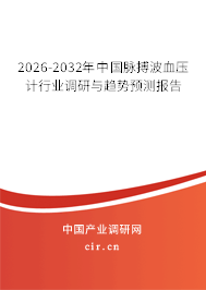 2026-2032年中國脈搏波血壓計行業(yè)調(diào)研與趨勢預測報告 2026-2032年中國脈搏波血壓計行業(yè)調(diào)研與趨勢預測報告