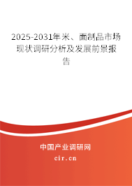 2025-2031年米、面制品市場現(xiàn)狀調研分析及發(fā)展前景報告