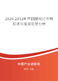 2026-2032年中國磨電燈市場現(xiàn)狀與發(fā)展前景分析