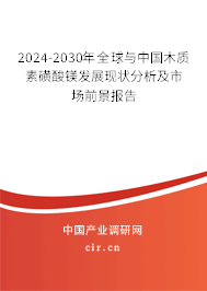 2024-2030年全球與中國木質(zhì)素磺酸鎂發(fā)展現(xiàn)狀分析及市場前景報告 2024-2030年全球與中國木質(zhì)素磺酸鎂發(fā)展現(xiàn)狀分析及市場前景報告