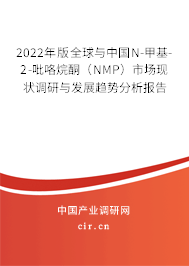 2022年版全球與中國(guó)N-甲基-2-吡咯烷酮（NMP）市場(chǎng)現(xiàn)狀調(diào)研與發(fā)展趨勢(shì)分析報(bào)告