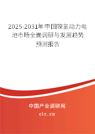 2025-2031年中國(guó)鎳氫動(dòng)力電池市場(chǎng)全面調(diào)研與發(fā)展趨勢(shì)預(yù)測(cè)報(bào)告