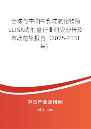 全球與中國牛乳過氧化物酶ELISA試劑盒行業(yè)研究分析及市場前景報告（2025-2031年）