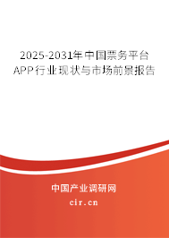 2025-2031年中國票務(wù)平臺APP行業(yè)現(xiàn)狀與市場前景報告