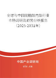 全球與中國(guó)葡糖酸內(nèi)酯行業(yè)市場(chǎng)調(diào)研及趨勢(shì)分析報(bào)告(2025-2031年) 全球與中國(guó)葡糖酸內(nèi)酯行業(yè)市場(chǎng)調(diào)研及趨勢(shì)分析報(bào)告(2025-2031年)