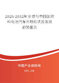 2026-2032年全球與中國氫燃料電池汽車市場現(xiàn)狀及發(fā)展趨勢報(bào)告 2026-2032年全球與中國氫燃料電池汽車市場現(xiàn)狀及發(fā)展趨勢報(bào)告