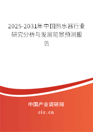 2025-2031年中國(guó)熱水器行業(yè)研究分析與發(fā)展前景預(yù)測(cè)報(bào)告