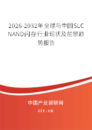 2026-2032年全球與中國(guó)SLC NAND閃存行業(yè)現(xiàn)狀及前景趨勢(shì)報(bào)告 2026-2032年全球與中國(guó)SLC NAND閃存行業(yè)現(xiàn)狀及前景趨勢(shì)報(bào)告