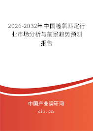2026-2032年中國噻氯匹定行業(yè)市場分析與前景趨勢預測報告 2026-2032年中國噻氯匹定行業(yè)市場分析與前景趨勢預測報告