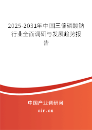 2025-2031年中國(guó)三偏磷酸鈉行業(yè)全面調(diào)研與發(fā)展趨勢(shì)報(bào)告