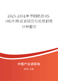 2025-2031年中國色酚AS-IRG市場調(diào)查研究與前景趨勢分析報(bào)告 2025-2031年中國色酚AS-IRG市場調(diào)查研究與前景趨勢分析報(bào)告