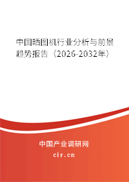 中國曬圖機行業(yè)分析與前景趨勢報告(2026-2032年) 中國曬圖機行業(yè)分析與前景趨勢報告(2026-2032年)