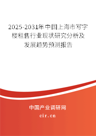 2025-2031年中國(guó)上海市寫字樓租售行業(yè)現(xiàn)狀研究分析及發(fā)展趨勢(shì)預(yù)測(cè)報(bào)告 2025-2031年中國(guó)上海市寫字樓租售行業(yè)現(xiàn)狀研究分析及發(fā)展趨勢(shì)預(yù)測(cè)報(bào)告