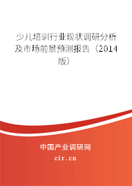 少兒培訓行業(yè)現(xiàn)狀調(diào)研分析及市場前景預測報告(2014版) 少兒培訓行業(yè)現(xiàn)狀調(diào)研分析及市場前景預測報告(2014版)
