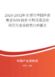 2026-2032年全球與中國聲表面波SAW器件市場深度調(diào)查研究與發(fā)展趨勢分析報(bào)告