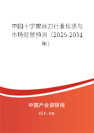 中國十字螺絲刀行業(yè)現(xiàn)狀與市場前景預測(2025-2031年) 中國十字螺絲刀行業(yè)現(xiàn)狀與市場前景預測(2025-2031年)