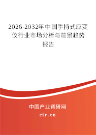 2025-2031年中國(guó)手持式應(yīng)變儀行業(yè)市場(chǎng)分析與前景趨勢(shì)報(bào)告