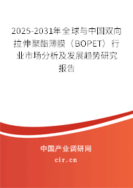 2025-2031年全球與中國(guó)雙向拉伸聚酯薄膜（BOPET）行業(yè)市場(chǎng)分析及發(fā)展趨勢(shì)研究報(bào)告