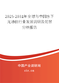 2025-2031年全球與中國水下光通信行業(yè)發(fā)展調(diào)研及前景分析報告 2025-2031年全球與中國水下光通信行業(yè)發(fā)展調(diào)研及前景分析報告
