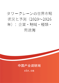 タワークレーンの世界市場(chǎng)狀況と予測(cè)（2020～2026年）：企業(yè)·地域·種類·用途別