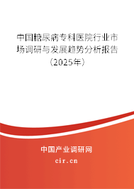 中國(guó)糖尿病?？漆t(yī)院行業(yè)市場(chǎng)調(diào)研與發(fā)展趨勢(shì)分析報(bào)告（2025年）