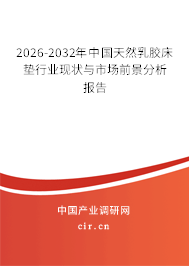 2026-2032年中國天然乳膠床墊行業(yè)現(xiàn)狀與市場前景分析報告