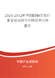 2026-2032年中國(guó)同軸負(fù)載行業(yè)發(fā)展調(diào)研與市場(chǎng)前景分析報(bào)告