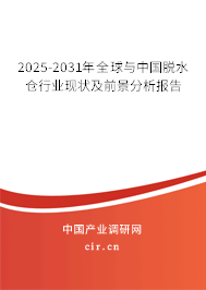 2025-2031年全球與中國(guó)脫水倉(cāng)行業(yè)現(xiàn)狀及前景分析報(bào)告