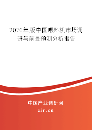 2026年版中國喂料機(jī)市場調(diào)研與前景預(yù)測分析報(bào)告