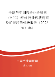 全球與中國微纖化纖維素（MFC）纖維行業(yè)現(xiàn)狀調(diào)研及前景趨勢分析報告（2025-2031年）