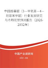 中國香草醛（3—甲氧基—4—羥基苯甲醛）行業(yè)發(fā)展研究與市場前景預測報告（2026-2032年）