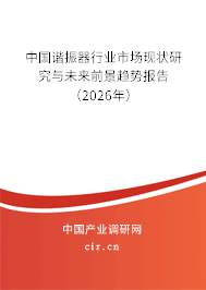 中國諧振器行業(yè)市場現(xiàn)狀研究與未來前景趨勢報告（2025年）