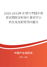2026-2032年全球與中國辛烯基琥珀酸淀粉鈉行業(yè)研究分析及發(fā)展趨勢預(yù)測報(bào)告
