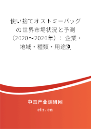 使い捨てオストミーバッグの世界市場狀況と予測（2020～2026年）：企業(yè)·地域·種類·用途別