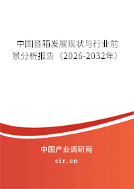 中國音箱發(fā)展現(xiàn)狀與行業(yè)前景分析報告（2026-2032年）