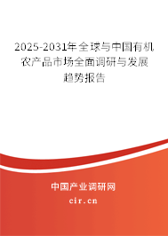 2025-2031年全球與中國有機農(nóng)產(chǎn)品市場全面調(diào)研與發(fā)展趨勢報告