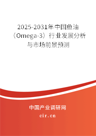 2025-2031年中國魚油（Omega-3）行業(yè)發(fā)展分析與市場前景預(yù)測