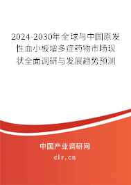 2024-2030年全球與中國原發(fā)性血小板增多癥藥物市場現(xiàn)狀全面調(diào)研與發(fā)展趨勢預測