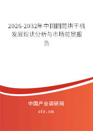 2026-2032年中國圓筒烘干機發(fā)展現(xiàn)狀分析與市場前景報告