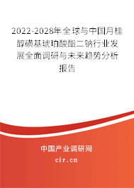 2022-2028年全球與中國月桂醇磺基琥珀酸酯二鈉行業(yè)發(fā)展全面調(diào)研與未來趨勢分析報(bào)告
