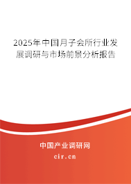 2025年中國(guó)月子會(huì)所行業(yè)發(fā)展調(diào)研與市場(chǎng)前景分析報(bào)告 2025年中國(guó)月子會(huì)所行業(yè)發(fā)展調(diào)研與市場(chǎng)前景分析報(bào)告