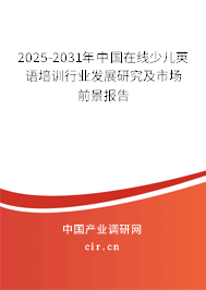 2025-2031年中國在線少兒英語培訓(xùn)行業(yè)發(fā)展研究及市場前景報告