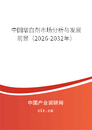 中國增白劑市場分析與發(fā)展前景（2026-2032年）