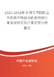 2025-2031年全球與中國長工作距離平場復(fù)消色差物鏡行業(yè)發(fā)展研究及行業(yè)前景分析報告